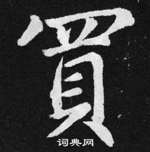 趙孟頫在張留孫碑中寫的買