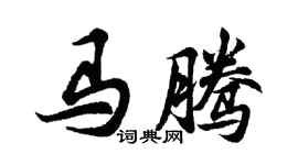 胡問遂馬騰行書個性簽名怎么寫