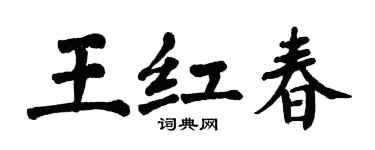 翁闓運王紅春楷書個性簽名怎么寫