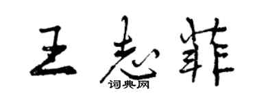 曾慶福王志菲行書個性簽名怎么寫