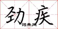 荊霄鵬勁疾楷書怎么寫