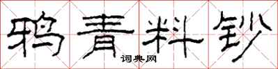 柯春海鴉青料鈔隸書怎么寫