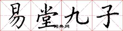 丁謙易堂九子楷書怎么寫