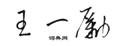 駱恆光王一勵草書個性簽名怎么寫
