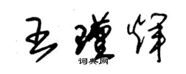 朱錫榮王瑾輝草書個性簽名怎么寫