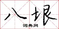 名句的意思_名句的解釋_國語詞典