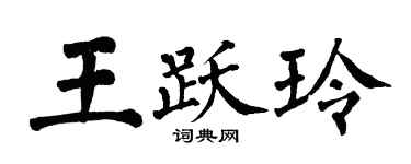 翁闓運王躍玲楷書個性簽名怎么寫