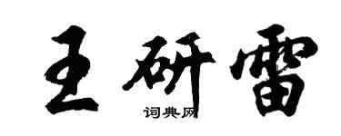 胡問遂王研雷行書個性簽名怎么寫