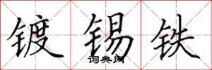 田英章鍍錫鐵楷書怎么寫