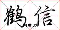 荊霄鵬鶴信行書怎么寫