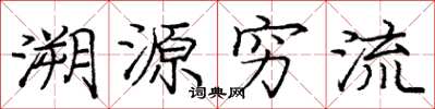 龐中華溯源窮流楷書怎么寫
