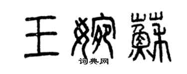 曾慶福王婉蘇篆書個性簽名怎么寫