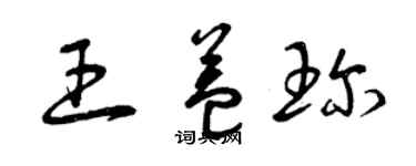 曾慶福王益珍草書個性簽名怎么寫