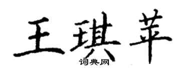 丁謙王琪苹楷書個性簽名怎么寫