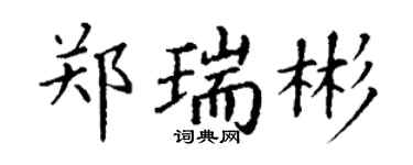 丁謙鄭瑞彬楷書個性簽名怎么寫