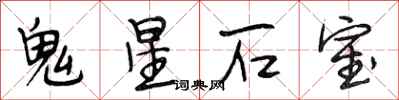 段相林鬼星石室行書怎么寫