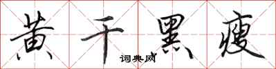 田英章黃乾黑瘦行書怎么寫