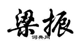 胡問遂梁振行書個性簽名怎么寫