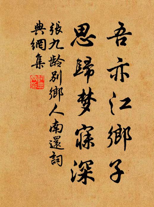 龍盤金寫崇真字，猶是寧王賜嗣華 詩詞名句