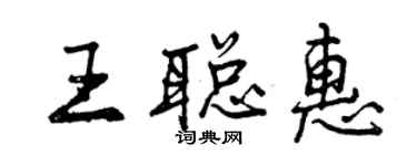 曾慶福王聰惠行書個性簽名怎么寫
