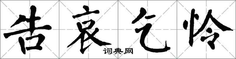 翁闓運告哀乞憐楷書怎么寫