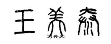 曾慶福王美秦篆書個性簽名怎么寫