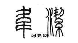 陳墨韋潔篆書個性簽名怎么寫