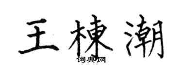 何伯昌王棟潮楷書個性簽名怎么寫