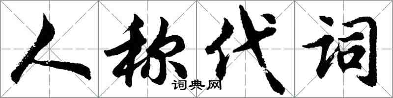 胡問遂人稱代詞行書怎么寫