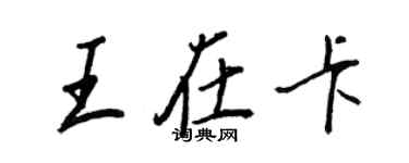 王正良王在卡行書個性簽名怎么寫