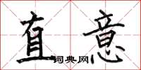 何伯昌直意楷書怎么寫