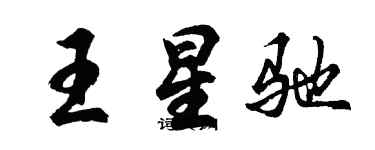 胡問遂王星馳行書個性簽名怎么寫