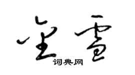 梁錦英金雪草書個性簽名怎么寫