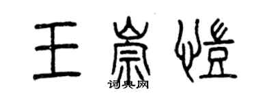 曾慶福王崇凱篆書個性簽名怎么寫
