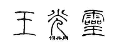 陳聲遠王光靈篆書個性簽名怎么寫