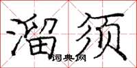 龐中華溜須楷書怎么寫