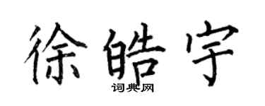 何伯昌徐皓宇楷書個性簽名怎么寫