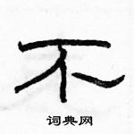 駱恆光寫的硬筆隸書不