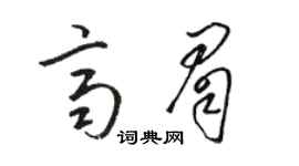 駱恆光齊眉草書個性簽名怎么寫