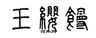 曾慶福王纓饅篆書個性簽名怎么寫