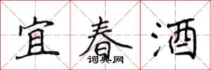 侯登峰宜春酒楷書怎么寫