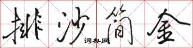 駱恆光排沙簡金行書怎么寫