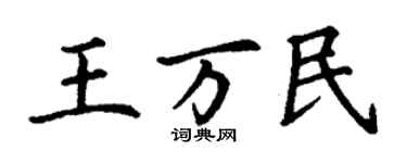 丁謙王萬民楷書個性簽名怎么寫