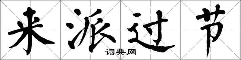 翁闓運來派過節楷書怎么寫