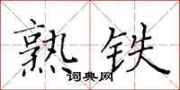黃華生熟鐵楷書怎么寫