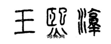 曾慶福王熙淳篆書個性簽名怎么寫