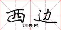 侯登峰西邊楷書怎么寫