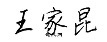 王正良王家昆行書個性簽名怎么寫