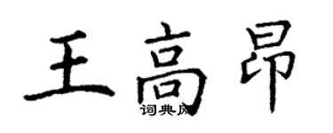 丁謙王高昂楷書個性簽名怎么寫