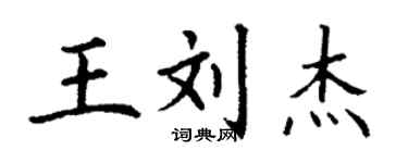 丁謙王劉傑楷書個性簽名怎么寫